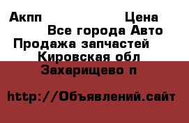 Акпп Infiniti ex35 › Цена ­ 50 000 - Все города Авто » Продажа запчастей   . Кировская обл.,Захарищево п.